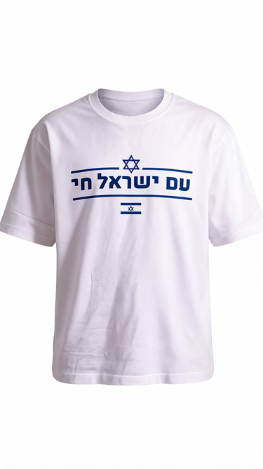 עם ישראל חי Oversized T-Shirt